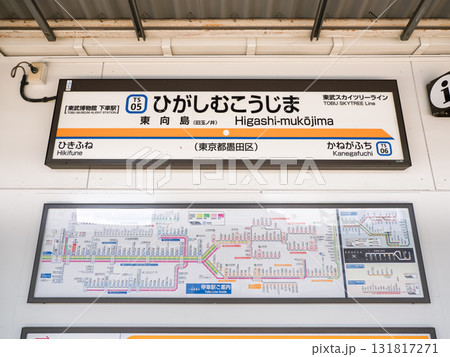 東武スカイツリーライン「東向島駅」の駅名標 131817271