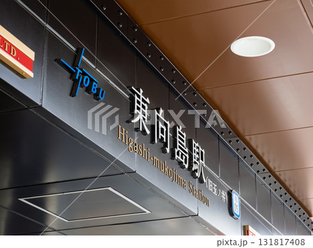 東武スカイツリーライン「東向島駅」の駅名表示 131817408