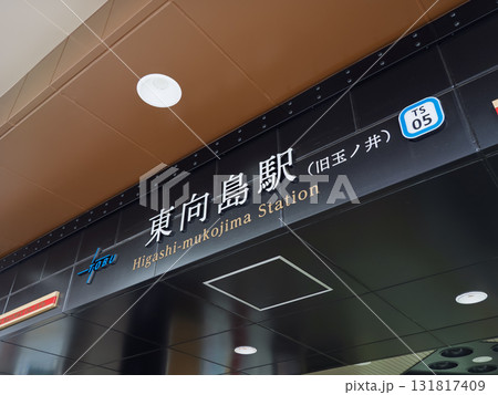 東武スカイツリーライン「東向島駅」の駅名表示 東武スカイツリーライン「東向島駅」の駅名表示 131817409