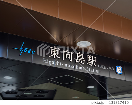 東武スカイツリーライン「東向島駅」の駅名表示 131817410