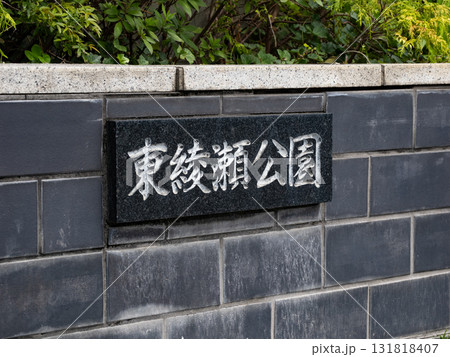 東京都足立区 東綾瀬公園の石銘板 東京都足立区 東綾瀬公園の石銘板 131818407