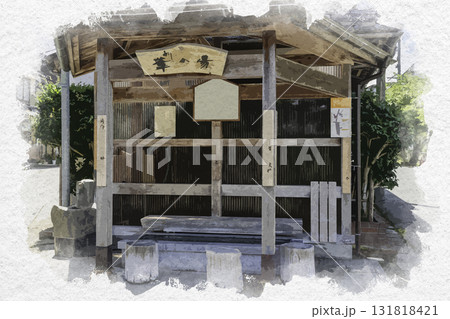 水彩画風　吉岡温泉　足湯葦の湯　鳥取県鳥取市 131818421