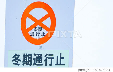 真冬に北海道にある冬期通行止めの看板 131824283