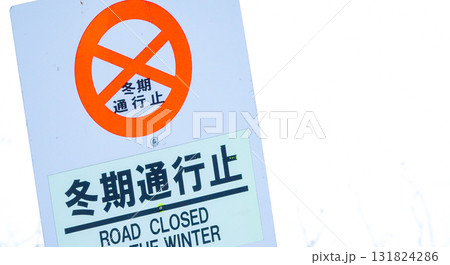 真冬に北海道にある冬期通行止めの看板 131824286