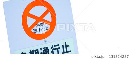 真冬に北海道にある冬期通行止めの看板 真冬に北海道にある冬期通行止めの看板 131824287