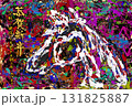 年賀状 アート 抽象画  賀詞 暖色地 2026年 令和8年 馬 ポロック的 131825887