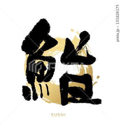 鮨・筆文字(鮨・sushi)02 鮨・筆文字(鮨・sushi)02 131826175