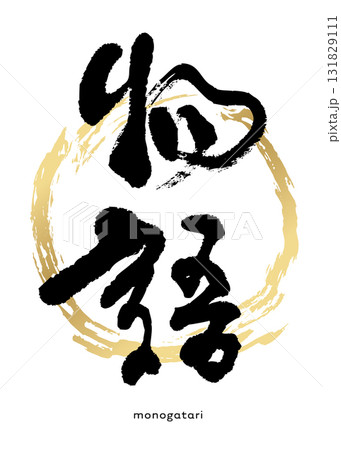 物語・Monogatari(筆文字) 物語・Monogatari(筆文字) 131829111
