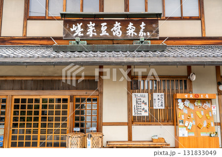 京都 嵯峨野 嵯峨豆腐 森嘉(川端康成や司馬遼太郎の小説でも登場する)釈迦堂門前 京都 嵯峨野 嵯峨豆腐 森嘉(川端康成や司馬遼太郎の小説でも登場する)釈迦堂門前 131833049