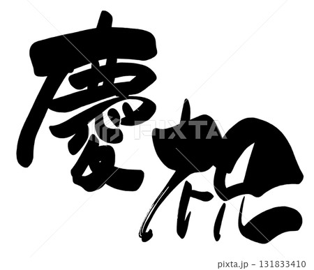 お祝いに使える筆文字　慶祝 .n 131833410