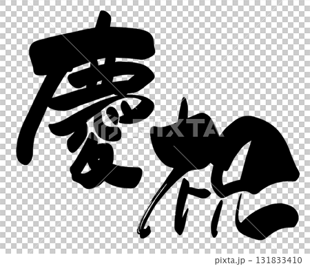 お祝いに使える筆文字　慶祝 .n 131833410