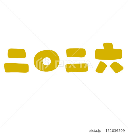 2026年のかわいい文字イラスト 2026年のかわいい文字イラスト 131836209
