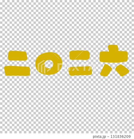 2026年のかわいい文字イラスト 2026年のかわいい文字イラスト 131836209