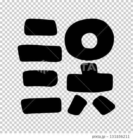 2026 年的可愛字母插圖 131836211