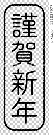 新年快樂字母郵票 新年快樂字母郵票 131837977