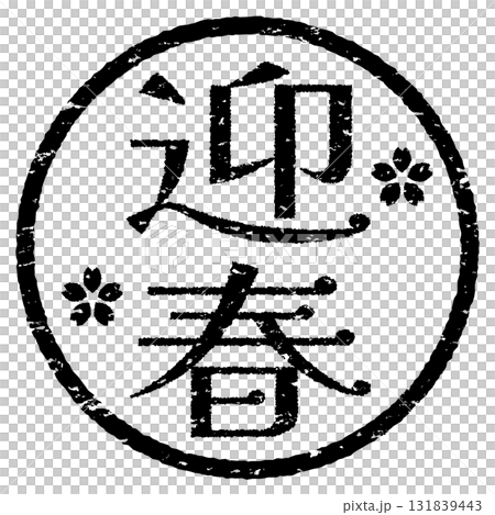 迎春の文字のスタンプ 迎春の文字のスタンプ 131839443