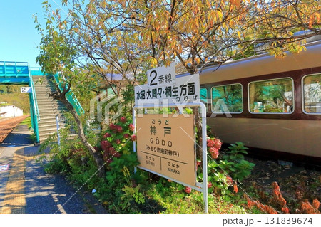 神戸駅 トロッコわたらせ渓谷号 神戸駅 トロッコわたらせ渓谷号 131839674
