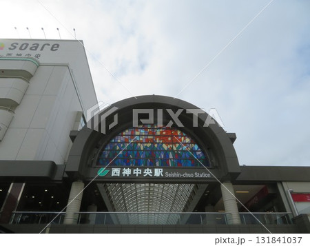 西神中央駅前 西神中央駅前 131841037