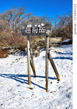 愛鷹山塊の越前岳山頂 雪の頂きに立つ山名板 愛鷹山塊の越前岳山頂 雪の頂きに立つ山名板 131843121