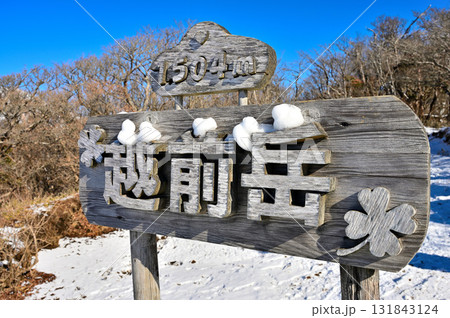 愛鷹山塊の越前岳山頂　雪の頂きに立つ山名板 131843124