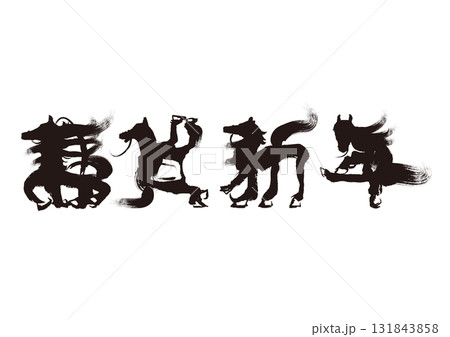 謹賀新年 水墨風 馬の筆絵文字 イラスト 年賀状素材 謹賀新年 水墨風 馬の筆絵文字 イラスト 年賀状素材 131843858