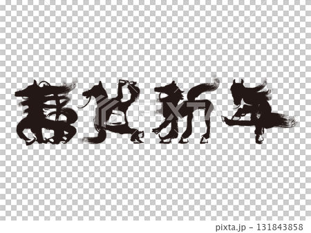 謹賀新年 水墨風 馬の筆絵文字 イラスト 年賀状素材 謹賀新年 水墨風 馬の筆絵文字 イラスト 年賀状素材 131843858