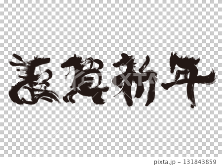 新年快樂 - 水墨風馬毛筆人物插畫新年賀卡素材 131843859