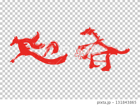 新年水墨風格馬毛筆插圖新年賀卡材料 新年水墨風格馬毛筆插圖新年賀卡材料 131843865