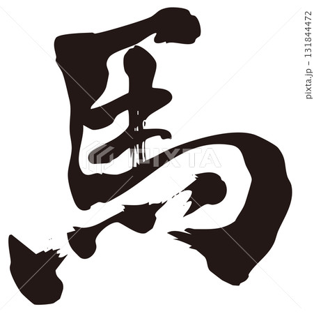 馬　筆文字2 131844472