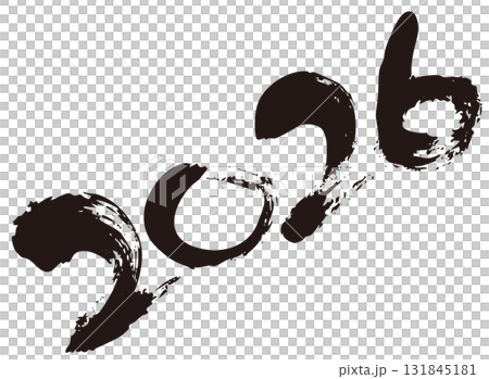 2026 筆文字2 2026 筆文字2 131845181