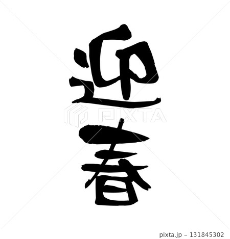 迎春の筆文字デザイン|正月, 新年, 挨拶, 書道, 墨文字, 和風 迎春の筆文字デザイン|正月, 新年, 挨拶, 書道, 墨文字, 和風 131845302