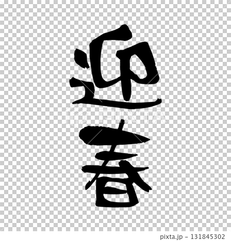 迎春の筆文字デザイン|正月, 新年, 挨拶, 書道, 墨文字, 和風 迎春の筆文字デザイン|正月, 新年, 挨拶, 書道, 墨文字, 和風 131845302
