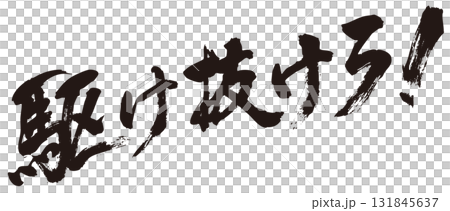 快跑！毛筆字體 1 131845637