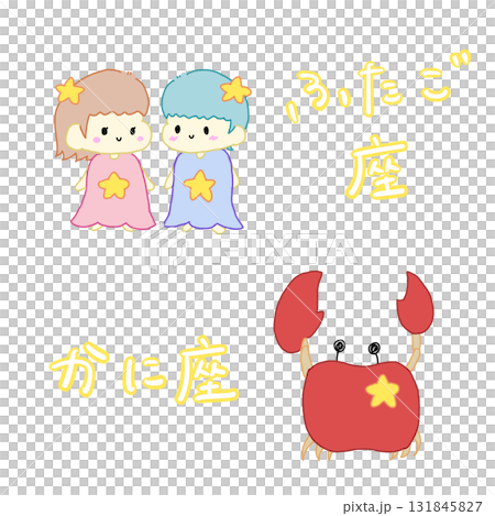 双子座、蟹座のイラスト 131845827