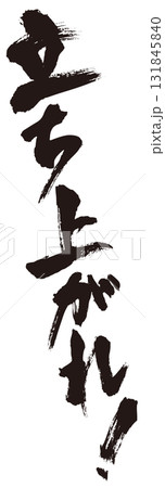 立ち上がれ!筆文字1 立ち上がれ!筆文字1 131845840