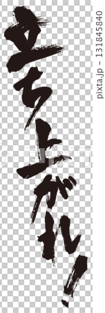 立ち上がれ!筆文字1 立ち上がれ!筆文字1 131845840