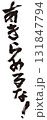 あきらめるな！筆文字1 131847794