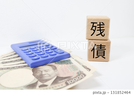 残債の文字ブロックと日本円紙幣。借金・返済・ローンの概念イメージ。 131852464