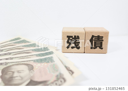 残債の文字ブロックと日本円紙幣。借金・返済・ローンの概念イメージ。 131852465