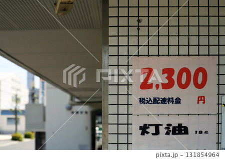 燃料店の案内看板 燃料店の案内看板 131854964