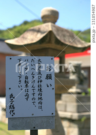 神社入口の注意看板 神社入口の注意看板 131854987