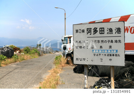 漁港の資材置き場の看板 漁港の資材置き場の看板 131854991