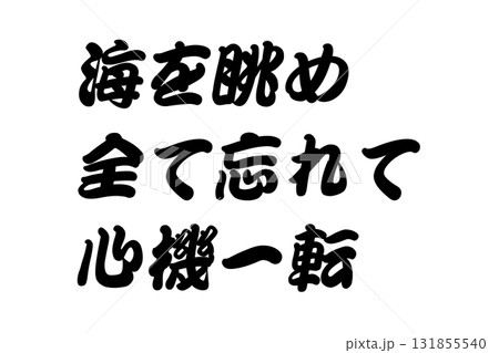 【実体験からの教訓素材】「海を眺め全て忘れて心機一転」 131855540