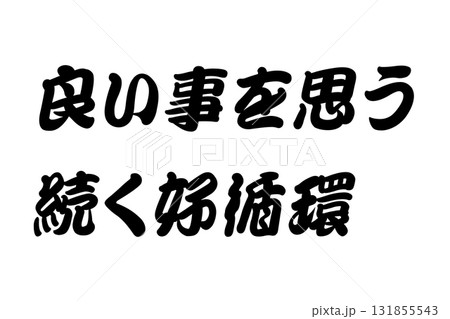 【実体験からの教訓素材】「良い事を思う続く好循環」 131855543