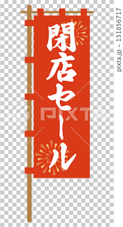 帶有“清倉大甩賣”字樣的紅色橫幅的向量插圖。 帶有“清倉大甩賣”字樣的紅色橫幅的向量插圖。 131856717