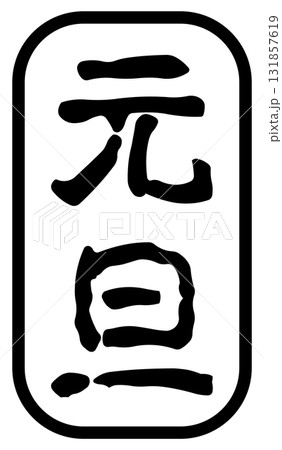 元旦の文字のスタンプ 131857619
