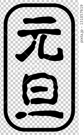 元旦字母郵票 131857619