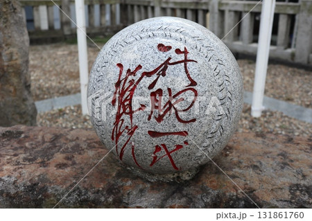 別府市 波止場神社・別府築港之碑 別府市 波止場神社・別府築港之碑 131861760