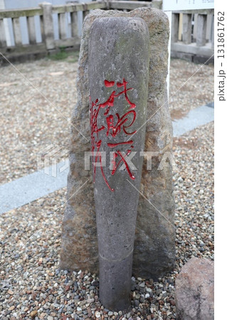 別府市　波止場神社・別府築港之碑 131861762