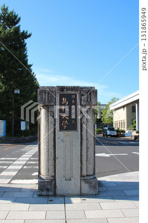 国立島根大学 131865949